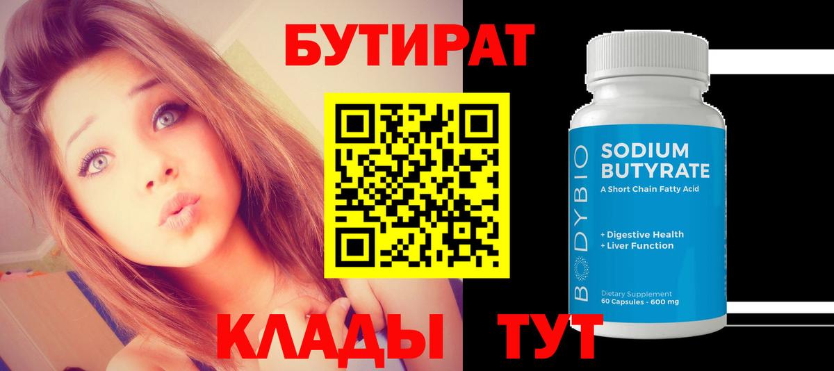 Бутират GHB  Бутират  Татарск  Вход с VPN 